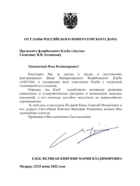 Поздравление от Главы  Российского Императорского Дома